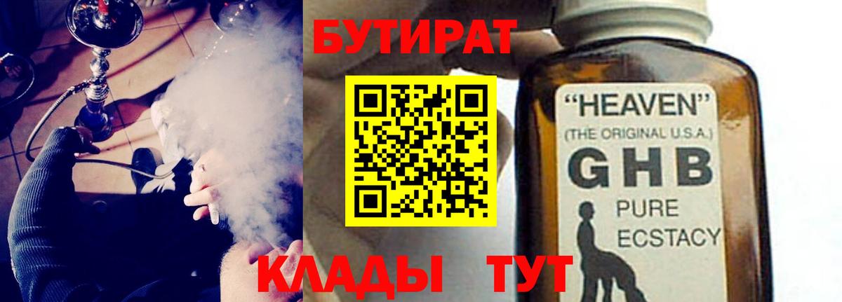 Кубинка  БУТИРАТ  Вход с VPN  Бутират бутандиол 