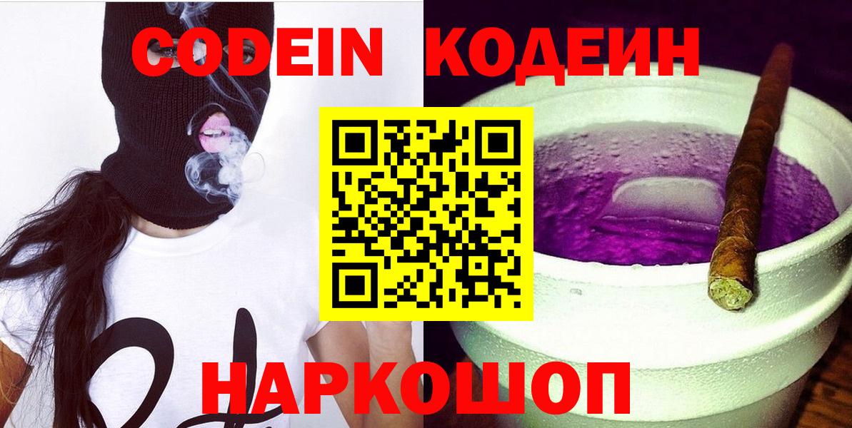 Codein Purple Drank  Вход с VPN  Кубинка  Кодеиновый сироп Lean напиток Lean (лин) 